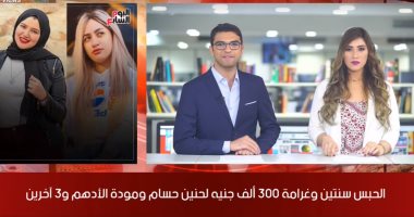 موجز التريندات من "تليفزيون اليوم السابع".. عدد أيام إجازة عيد الأضحى يسيطر على اهتمام المصريين.. حبس حنين حسام ومودة الأدهم.. رسالة صلاح لـ لوفرين.. وهاترك أسامة فيصل يحوذ إعجاب رواد تويتر.. فيديو