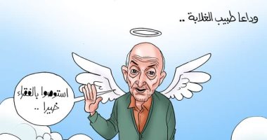 وداعا طبيب الغلابة الدكتور محمد مشالي.. استوصوا بالفقراء خيرا.. كاريكاتير