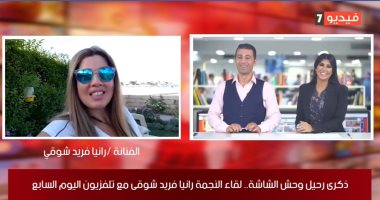 رانيا فريد شوقى: مفيش ممثل يقدر يجسيد شخصية "الملك" لأكثر من سبب