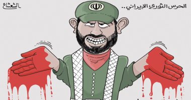كاريكاتير صحيفة سعودية.. أيادى الحرس الثورى الإيرانى ملطخة بالدماء 