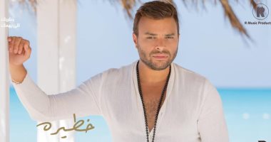 رامى صبرى يشوق جمهوره ببوستر أغنيته الجديدة "خطيرة" .. صورة