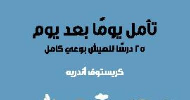 قرأت لك .. "تأمل يوما بعد يوم" كيف تصبح رؤيتك أكثر وضوحا 