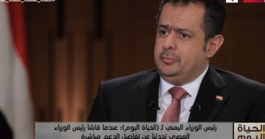 رئيس الوزراء اليمنى لـ"الحياة اليوم": قطر تدعم الإرهاب وتهدف لتقسيم المنطقة.. والرئيس السيسى يريد تعافى اليمن مجددا.. ويؤكد: الموقف المصرى ثابت حول وجود دولة موحدة سواء فى ليبيا أو اليمن