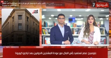 نشرة الحصاد من "تليفزيون اليوم السابع".. السيسى يوجه بدعم صندوق "عطاء" لرعاية ذوى الاحتياجات الخاصة بـ100 مليون جنيه.. تأجيل مفاوضات سد النهضة لمدة أسبوع.. والتعليم تنفى إعلان نتيجة الثانوية العامة.. فيديو