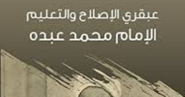 اقرأ مع عباس العقاد.. "الإمام محمد عبده" الطيبة والقوة يرسمان بورتريه المصلح  