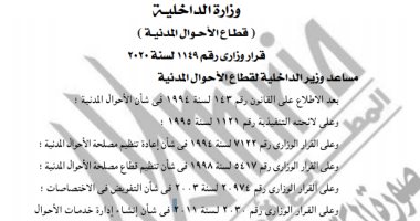 الجريدة الرسمية تنشر قرار إنشاء الإدارة العامة لرئاسة الأحوال المدنية