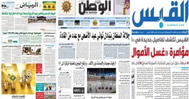 الصحافة العربية اليوم.. الحجاج يقضون يوم التروية فى منى.. مؤامرة غسل الأموال بالكويت بدأت من الصين.. وعمان تعفو عن سجناء.. والبحرين تعيد فتح عدد من القطاعات تدريجيًّا.. وخطة للإصلاح الشامل بالعراق