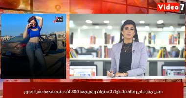موجز أخبار المحافظات من تليفزيون اليوم السابع: حبس منار سامى فتاة تيك توك 3 سنوات.. إحالة مسئولى "إدارة أملاك المنوفية" للنيابة لتسهيل الاستيلاء على المال العام.. جامعة الإسكندرية تحصل على المركز الـ118 عالميا