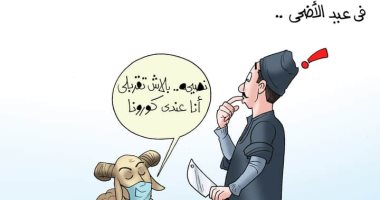 خروف يهدد جزارًا: متقربش منى عندى كورونا بـ"كاريكاتير اليوم السابع"