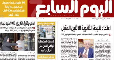 اليوم السابع: اعتماد نتيجة الثانوية الاثنين المقبل