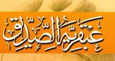 اقرأ مع عباس العقاد.. "عبقرية الصديق" تقدم مفتاح شخصية سيدنا أبى بكر 