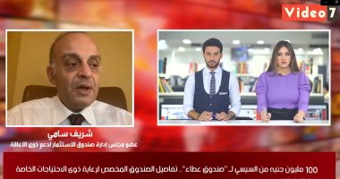 صندوق عطاء لـ "تليفزيون اليوم السابع": 100 مليون جنيه وجهت لدعم ذوى الاحتياجات