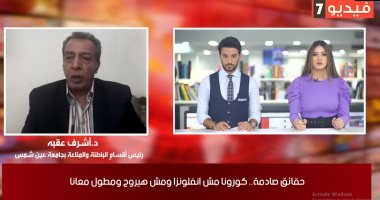 أستاذ مناعة لـ تليفزيون اليوم السابع: الإجراءات الاحترازية سبب تراجع إصابات كورونا