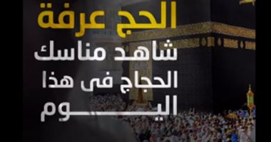 فيديو الحج عرفة .. شاهد مناسك الحجاج فى هذا اليوم