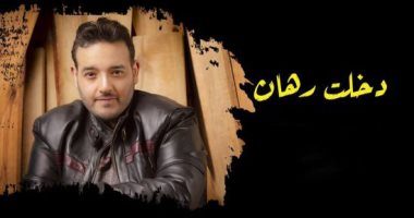 فيديو.. شريف إسماعيل يطرح أغنية "دخلت رهان"‏