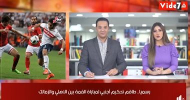 موجز الرياضة من تليفزيون "اليوم السابع": إسناد إدارة قمة الأهلي والزمالك لطاقم تحكيم أجنبي.. الأهلي يعطّل انتقال دونجا للزمالك.. مرتضى منصور يسخر من تصريحات فاروق جعفر..ولاعبنا الدولي محمد صلاح ينتظر لقبا جديدا