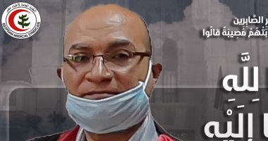 نقابة الأطباء تنعي الشهيد الدكتور أسامة البرماوى بعد وفاته بكورونا
