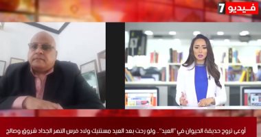 الزراعة لـ"تلفزيون اليوم السابع": حدائق الحيوان مغلقة خلال العيد