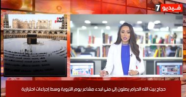 نشرة الظهيرة من تليفزيون اليوم السابع.. بدء شعائر الحج وسط إجراءات احترازية غير مسبوقة.. مصر تبدأ انتاج عقار إيبيفلوفير المضاد لكورونا.. وشيرى هانم وابنتها زمردة أمام المحكمة الاقتصادية بتهمة نشر الفجور