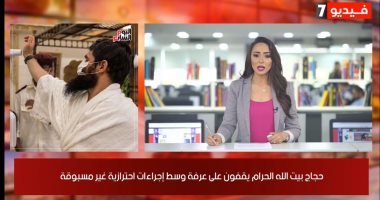نشرة الظهيرة من تليفزيون اليوم السابع.. الحجاج على عرفات.. البرلمان التونسى يسقط لائحة سحب الثقة من الغنوشي.. الفاتيكان ينعي طبيب الغلابة.. وإزالة 6500 مخالفة بناء.. والأوقاف تتجهز لعودة الجمعة بعد عيد الأضحى