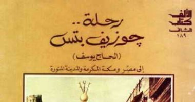 100 كتاب عالمى.. "رحلة جوزيف بتس" مستشرق يحكى عن المشاعر المقدسة