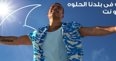 عمرو دياب يكسر حجز الـ 2 مليون مشاهدة بـ يابلدنا يا حلوة خلال 14 ساعة 