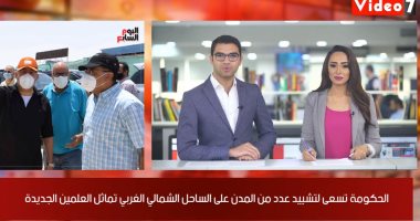 نشرة منتصف اليوم من "تليفزيون اليوم السابع".. الحجاج يقفون على عرفات وسط إجراءات غير مسبوقة.. الغنوشى ينجو من اقتراع لحجب الثقة.. رئيس الوزراء يتفقد العلمين الجديدة.. ورئيس الفيفا أمام السلطات بتهم فساد
