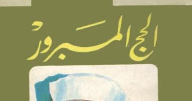 قرأت لك.. "الحج المبرور" رحلة روحانية فى مناسك الركن الأعظم فى الإسلام