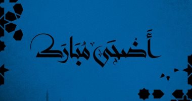أندية إيطاليا تهنئ مسلمى العالم بعيد الأضحى: مهما طالت المسافات سنبقى إخوة