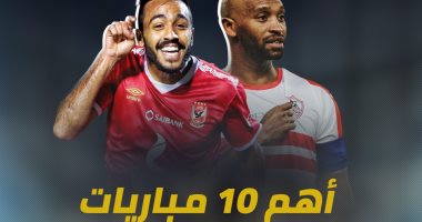 أهم 10 مباريات منتظرة بعد عودة الدورى.. إنفوجراف