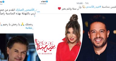 تهنئة مشاهير العالم العربى بعيد الأضحى.. سميرة سعيد: عيد مبارك.. أمل حجازى: ينعاد عليكم وعلينا بأيام أحلى.. مايا دياب: ماتنسوا تلتزموا بالحجر الصحى.. وائل كفورى: أدام الله عليكم بهجة أعيادكم
