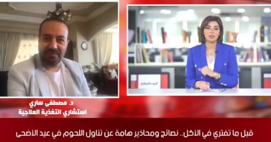 "قبل ما تفترى فى أكل اللحمة".. استشارى تغذية يكشف لـ"تليفزيون اليوم السابع" مفاجأة عن اللحم الضانى..ويقدم نصائح عن طريقة أكل اللحوم فى أيام العيد.. 100 جرام أقصى كمية للفرد يوميا.. و"وش الفخدة أحلى حتة".. فيديو