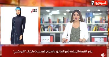 نشرة الحصاد من "تليفزيون اليوم السابع": الحجاج ينتهون من طواف الإفاضة ويستعدون لأول أيام التشريق.. إبلاغ الفنادق بعدم منع ارتداء البوركينى.. الأهلى يجهز التماس تخفيف عقوبة كهربا.. وطقس حار فى ثانى أيام العيد 