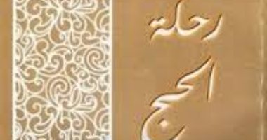 قرأت لك.. "رحلة الحج" أدبيات ورحانيات الشعائر المقدسة فى مكة