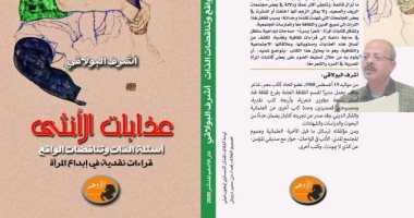 صدر حديثا.. "عذابات الأنثى" دراسة نقدية حديثة لـ أشرف البولاقى