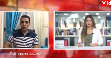 منشد العرب فى ضيافة "تليفزيون اليوم السابع" في أولى ليالى العيد.. محمود هلال يقدم أجمل الابتهالات والأناشيد الدينية.. ويبدع فى "مولاى وكان بدرا ويحن إلى أرض الحجاز فؤادى".. فيديو