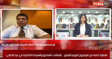 تغطية خاصة لتليفزيون اليوم السابع.. إشغالات الفنادق والسياحة فى عيد الأضحى