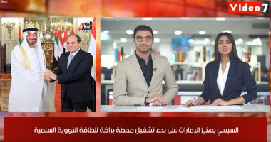 نشرة أخبار منتصف اليوم من تليفزيون اليوم السابع.. السيسى يهنئ الإمارات بدخول عالم الطاقة النووية.. الكنيسة تحدد ضوابط فتح الكنائس.. مصر للطيران تلغى جميع رحلاتها للكويت.. قميص ليفربول الجديد.. وطقس حار غدا