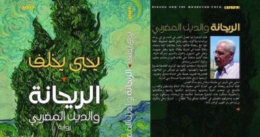 صدر حديثا.. رواية "الريحانة والديك المغربى" للفلسطينى يحيى يخلف