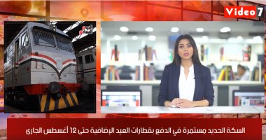 نشرة تليفزيون اليوم السابع.. الحجاج يبدأون رمى الجمرات بأول أيام التشريق.. السكة الحديد تطرح قطارات إضافية حتى 12 أغسطس.. مصر للطيران تستأنف رحلاتها مع الكويت.. وانتظار مواجهة آرسنال وتشيلسى بنهائي كأس الاتحاد