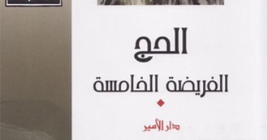 قرأت لك.. "الحج الفريضة الخامسة" فقه وفلسفة الركن الخامس من الإسلام