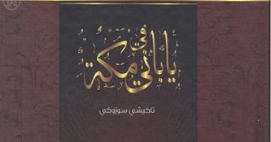100 كتاب عالمى.. "يابانى فى مكة" رحالة يحكى عن الحج ومؤسس المملكة