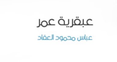 اقرأ مع عباس العقاد.. "عبقرية عمر" ما رأى النبى فى "الفاروق"؟