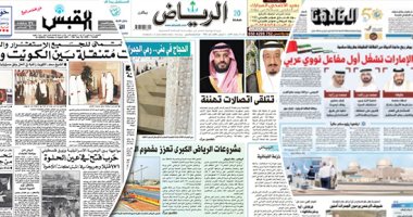 الصحافة العربية.. ذكرى مرور 30 عاماً على الغزو العراقى للكويت.. الملك سلمان يتلقى اتصالا هاتفيا من ملك الأردن.. البحرين تهنئ السعودية بنجاح موسم الحج.. الإمارات تشغل أول مفاعل نووى عربى