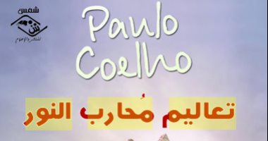 "تعاليم محارب النور" ترجمة عربية لـ رواية "باولو كويلو"    