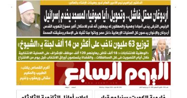 أردوغان محتل فاشل وتحويل آيا صوفيا لمسجد يخدم إسرائيل.. غدا بـ"اليوم السابع"