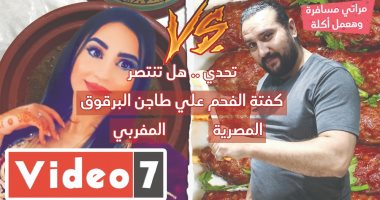 هل تنتصر كفتة الفحم المصرية علي طاجن البرقوق المغربي؟ في مراتى مسافرة وهعمل أكلة