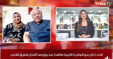 الفنانة فاطمة عيد وزوجها شفيق الشايب فى ظهور خاص عبر تلفزيون اليوم السابع: قصة حبنا بدأت بالصدفة رغم فارق السن.. والنديّة تهدم البيوت.. والمهرجانات "أي كلام وملهاش علاقة بالفن".. ويغنيان سويا "يا مصر يا أمنا"