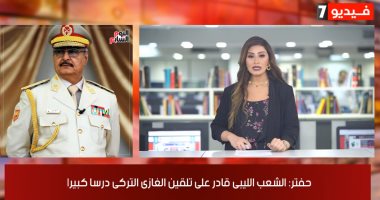 نشرة حصاد اليوم من تلفزيون اليوم السابع: المشير حفتر يتوعد أردوغان وجنوده.. نسبة النجاح بالثانوية العامة تتخطى الـ 79%.. تقرير هام من منظمة الصحة العالمية حول كورونا.. وارتفاع جديد في درجات الحرارة غداً