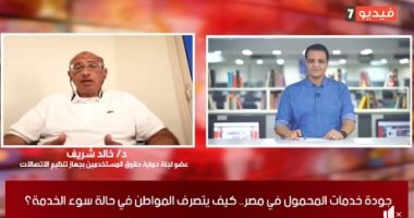 عضو لجنة حماية حقوق المستخدمين يؤكد لتلفزيون اليوم السابع: خدمات الاتصالات تحسنت ببعض المناطق.. وأنصح العميل بالانتقال لشركة أخرى إذا تكررت مشاكله مع الشركة الحالية.. وقياسات جودة الخدمة تتم بطريقة احترافية